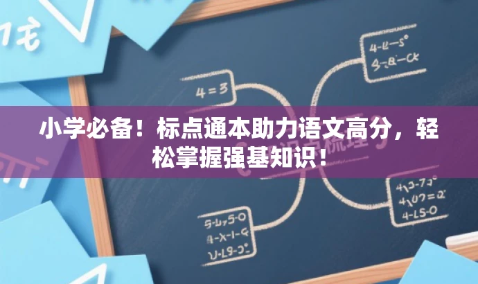 小学必备!标点通本助力语文高分,轻松掌握强基知识! 小学必备!标点通本助力语文高分,轻松掌握强基知识!