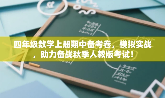 四年级数学上册期中备考卷,模拟实战,助力备战秋季人教版考试! 四年级数学上册期中备考卷,模拟实战,助力备战秋季人教版考试!