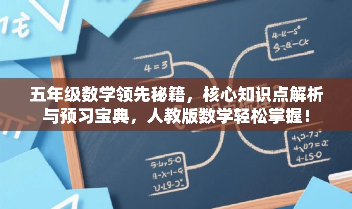 五年级数学领先秘籍，核心知识点解析与预习宝典，人教版数学轻松掌握！