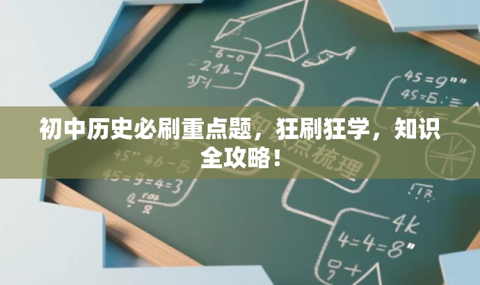 初中历史必刷重点题,狂刷狂学,知识全攻略! 初中历史必刷重点题,狂刷狂学,知识全攻略!