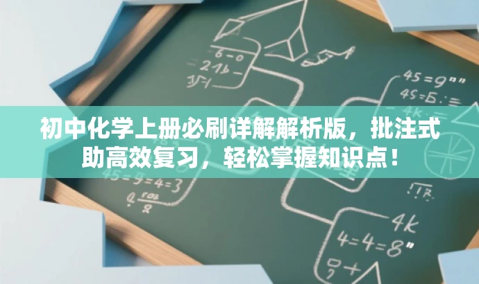 初中化学上册必刷详解解析版,批注式助高效复习,轻松掌握知识点! 初中化学上册必刷详解解析版,批注式助高效复习,轻松掌握知识点!
