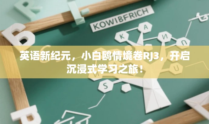 英语新纪元,小白鸥情境卷RJ3,开启沉浸式学习之旅! 英语新纪元,小白鸥情境卷RJ3,开启沉浸式学习之旅!