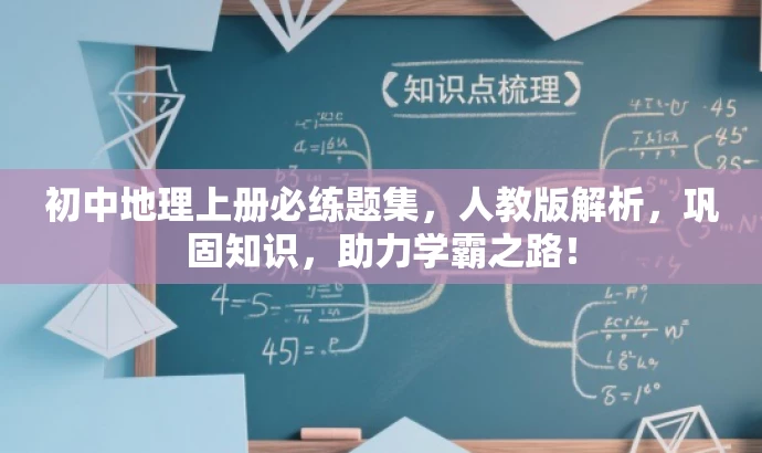 初中地理上册必练题集,人教版解析,巩固知识,助力学霸之路! 初中地理上册必练题集,人教版解析,巩固知识,助力学霸之路!