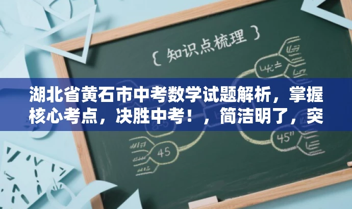湖北省黄石市中考数学试题解析,掌握核心考点,决胜中考!,简洁明了,突出了核心价值和目标人群需求,同时使用了有吸引力的语言来吸引潜在读者的注意力。 湖北省黄石市中考数学试题解析,掌握核心考点,决胜中考!,简洁明了,突出了核心价值和目标人群需求,同时使用了有吸引力的语言来吸引潜在读者的注意力。