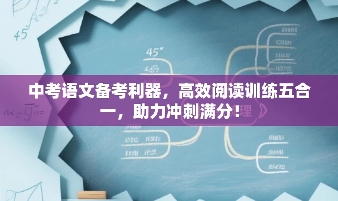 中考语文备考利器,高效阅读训练五合一,助力冲刺满分! 中考语文备考利器,高效阅读训练五合一,助力冲刺满分!