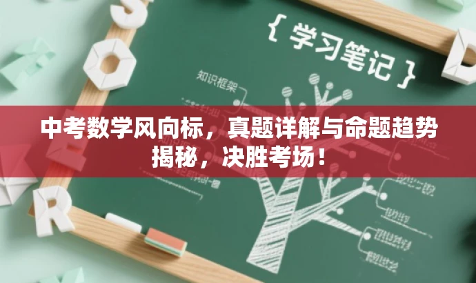 中考数学风向标,真题详解与命题趋势揭秘,决胜考场! 中考数学风向标,真题详解与命题趋势揭秘,决胜考场!