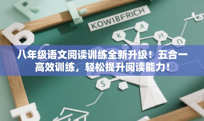 八年级语文阅读训练全新升级!五合一高效训练,轻松提升阅读能力! 八年级语文阅读训练全新升级!五合一高效训练,轻松提升阅读能力!