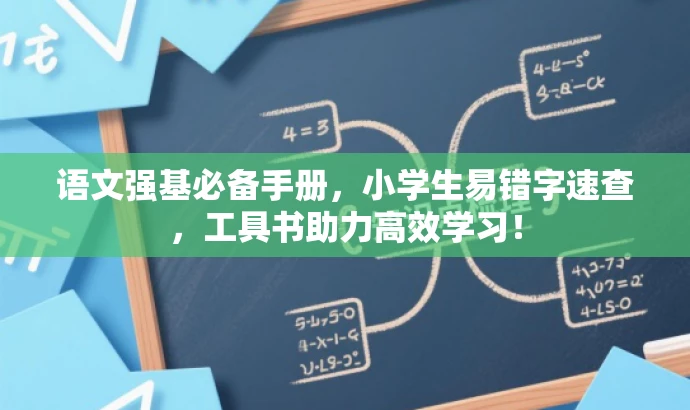 语文强基必备手册,小学生易错字速查,工具书助力高效学习! 语文强基必备手册,小学生易错字速查,工具书助力高效学习!