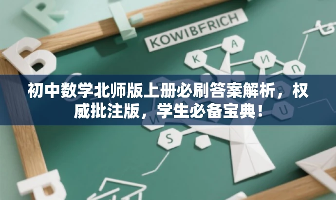 初中数学北师版上册必刷答案解析,权威批注版,学生必备宝典! 初中数学北师版上册必刷答案解析,权威批注版,学生必备宝典!