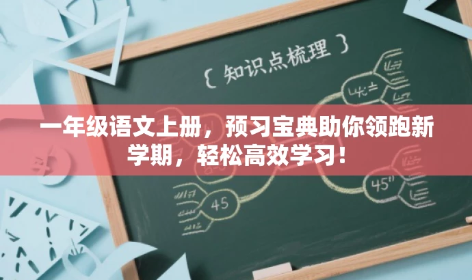 一年级语文上册,预习宝典助你领跑新学期,轻松高效学习! 一年级语文上册,预习宝典助你领跑新学期,轻松高效学习!