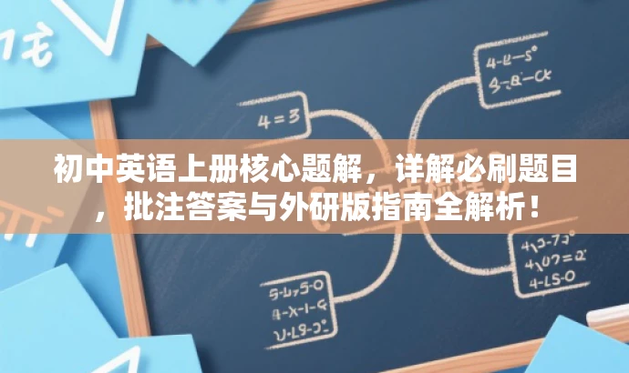 初中英语上册核心题解,详解必刷题目,批注答案与外研版指南全解析! 初中英语上册核心题解,详解必刷题目,批注答案与外研版指南全解析!