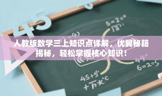 人教版数学三上知识点详解,优翼秘籍揭秘,轻松掌握核心知识! 人教版数学三上知识点详解,优翼秘籍揭秘,轻松掌握核心知识!