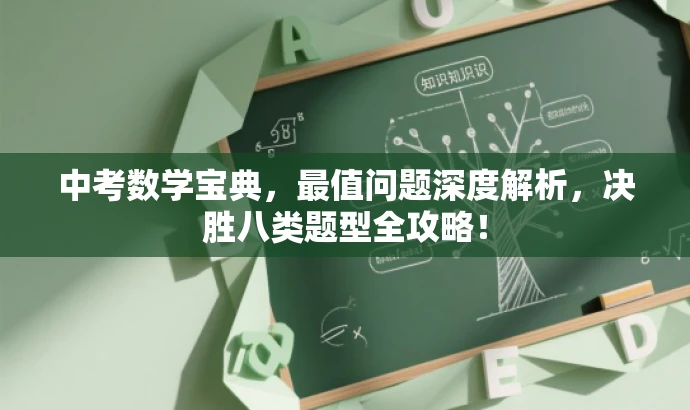 中考数学宝典,最值问题深度解析,决胜八类题型全攻略! 中考数学宝典,最值问题深度解析,决胜八类题型全攻略!