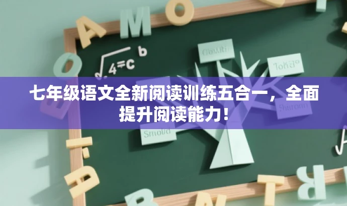 七年级语文全新阅读训练五合一，全面提升阅读能力！