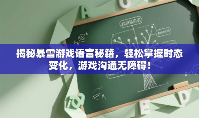 揭秘暴雪游戏语言秘籍，轻松掌握时态变化，游戏沟通无障碍！