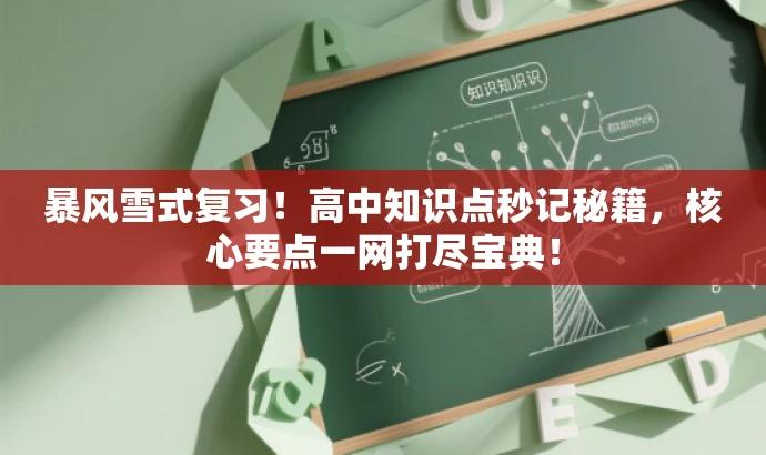 暴风雪式复习!高中知识点秒记秘籍,核心要点一网打尽宝典! 暴风雪式复习!高中知识点秒记秘籍,核心要点一网打尽宝典!