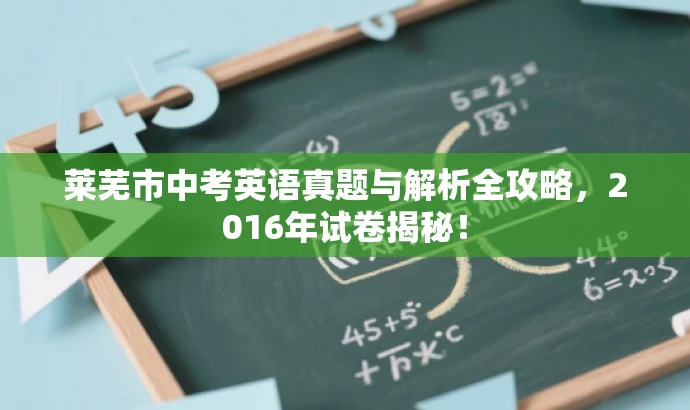莱芜市中考英语真题与解析全攻略，2016年试卷揭秘！