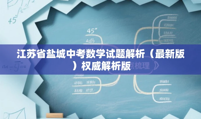 江苏省盐城中考数学试题解析（最新版）权威解析版