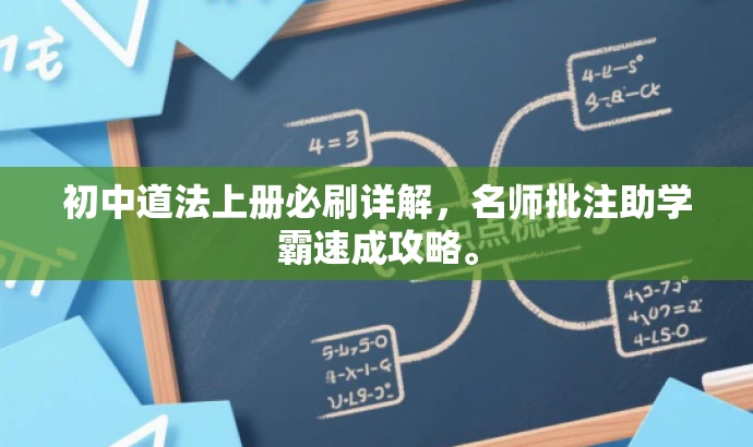初中道法上册必刷详解,名师批注助学霸速成攻略。 初中道法上册必刷详解,名师批注助学霸速成攻略。