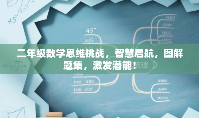 二年级数学思维挑战,智慧启航,图解题集,激发潜能! 二年级数学思维挑战,智慧启航,图解题集,激发潜能!