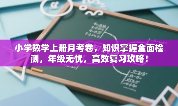 小学数学上册月考卷,知识掌握全面检测,年级无忧,高效复习攻略! 小学数学上册月考卷,知识掌握全面检测,年级无忧,高效复习攻略!