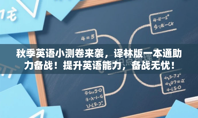 秋季英语小测卷来袭,译林版一本通助力备战!提升英语能力,备战无忧! 秋季英语小测卷来袭,译林版一本通助力备战!提升英语能力,备战无忧!