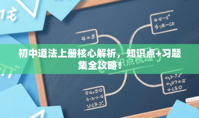 初中道法上册核心解析,知识点+习题集全攻略! 初中道法上册核心解析,知识点+习题集全攻略!