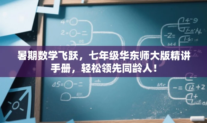 暑期数学飞跃,七年级华东师大版精讲手册,轻松领先同龄人! 暑期数学飞跃,七年级华东师大版精讲手册,轻松领先同龄人!