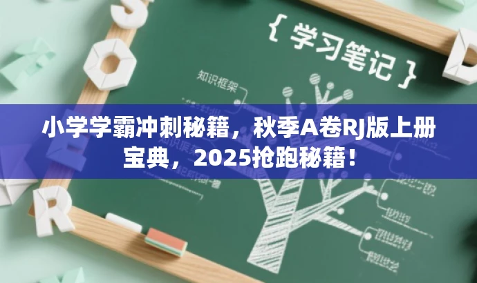 小学学霸冲刺秘籍,秋季A卷RJ版上册宝典,2025抢跑秘籍! 小学学霸冲刺秘籍,秋季A卷RJ版上册宝典,2025抢跑秘籍!