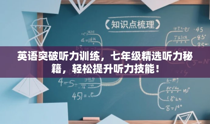 英语突破听力训练,七年级精选听力秘籍,轻松提升听力技能! 英语突破听力训练,七年级精选听力秘籍,轻松提升听力技能!