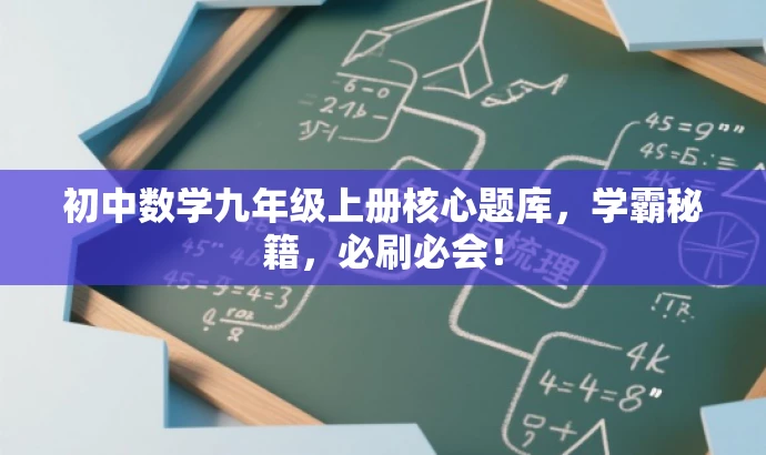 初中数学九年级上册核心题库,学霸秘籍,必刷必会! 初中数学九年级上册核心题库,学霸秘籍,必刷必会!