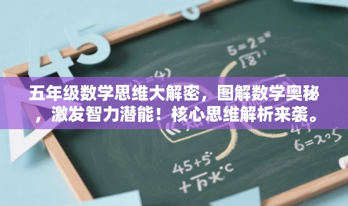 五年级数学思维大解密，图解数学奥秘，激发智力潜能！核心思维解析来袭。