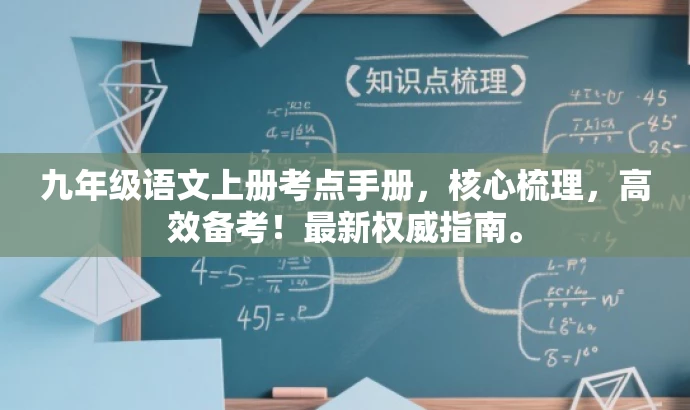 九年级语文上册考点手册,核心梳理,高效备考!最新权威指南。 九年级语文上册考点手册,核心梳理,高效备考!最新权威指南。