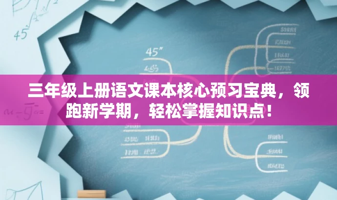 三年级上册语文课本核心预习宝典,领跑新学期,轻松掌握知识点! 三年级上册语文课本核心预习宝典,领跑新学期,轻松掌握知识点!