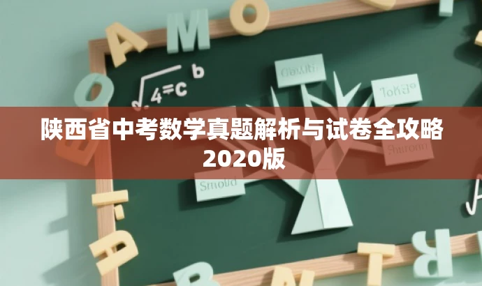 陕西省中考数学真题解析与试卷全攻略 2020版