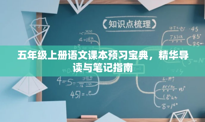 五年级上册语文课本预习宝典,精华导读与笔记指南 五年级上册语文课本预习宝典,精华导读与笔记指南