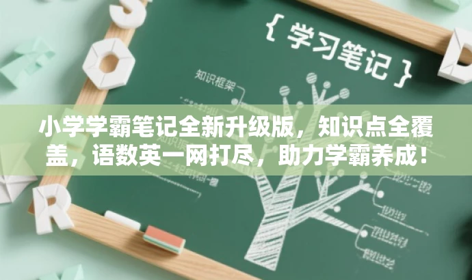 小学学霸笔记全新升级版,知识点全覆盖,语数英一网打尽,助力学霸养成! 小学学霸笔记全新升级版,知识点全覆盖,语数英一网打尽,助力学霸养成!