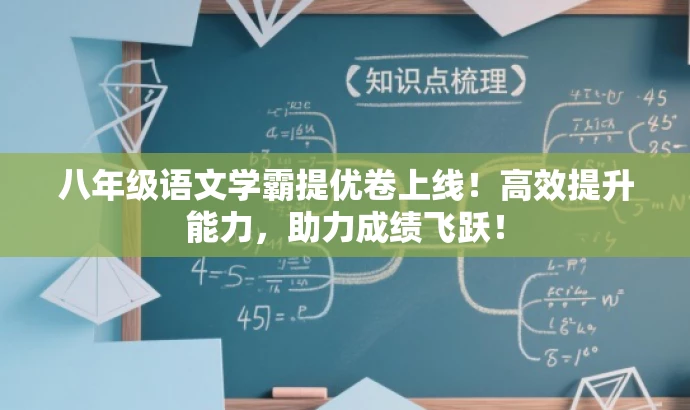 八年级语文学霸提优卷上线！高效提升能力，助力成绩飞跃！