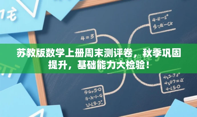 苏教版数学上册周末测评卷,秋季巩固提升,基础能力大检验! 苏教版数学上册周末测评卷,秋季巩固提升,基础能力大检验!
