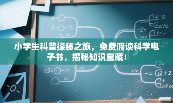 小学生科普探秘之旅，免费阅读科学电子书，揭秘知识宝藏！