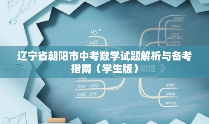 辽宁省朝阳市中考数学试题解析与备考指南(学生版) 辽宁省朝阳市中考数学试题解析与备考指南(学生版)