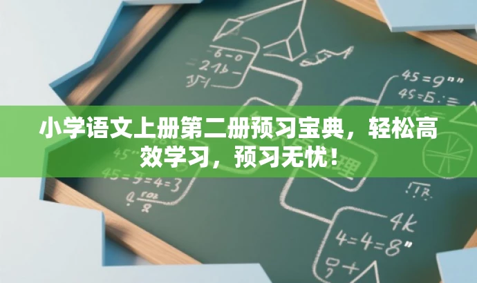 小学语文上册第二册预习宝典,轻松高效学习,预习无忧! 小学语文上册第二册预习宝典,轻松高效学习,预习无忧!