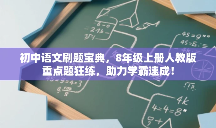初中语文刷题宝典,8年级上册人教版重点题狂练,助力学霸速成! 初中语文刷题宝典,8年级上册人教版重点题狂练,助力学霸速成!