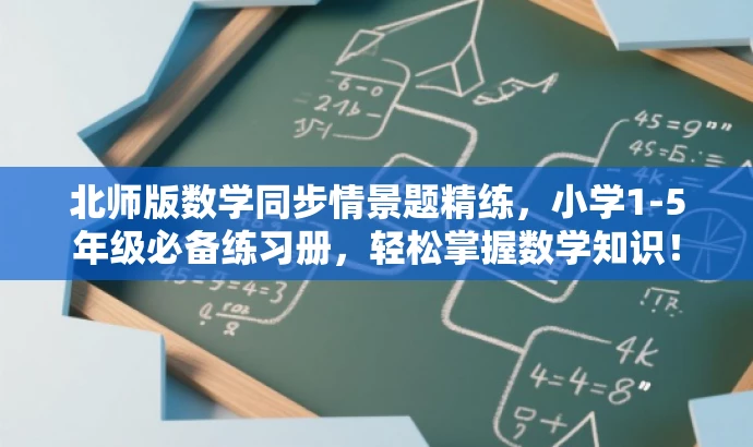 北师版数学同步情景题精练,小学1-5年级必备练习册,轻松掌握数学知识! 北师版数学同步情景题精练,小学1-5年级必备练习册,轻松掌握数学知识!