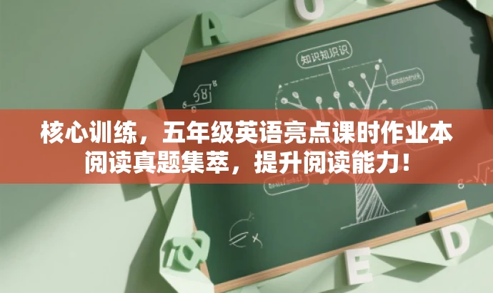 核心训练,五年级英语亮点课时作业本阅读真题集萃,提升阅读能力! 核心训练,五年级英语亮点课时作业本阅读真题集萃,提升阅读能力!