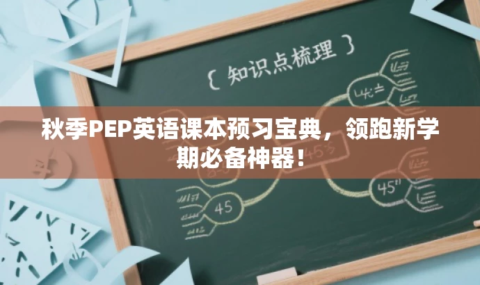 秋季PEP英语课本预习宝典，领跑新学期必备神器！