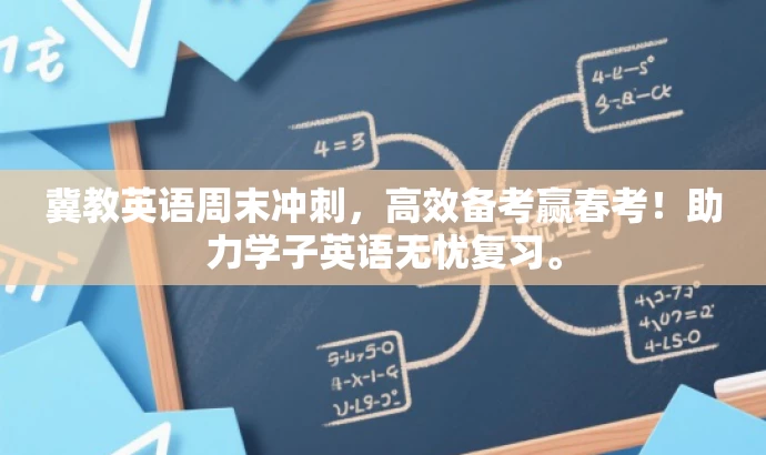 冀教英语周末冲刺,高效备考赢春考!助力学子英语无忧复习。 冀教英语周末冲刺,高效备考赢春考!助力学子英语无忧复习。