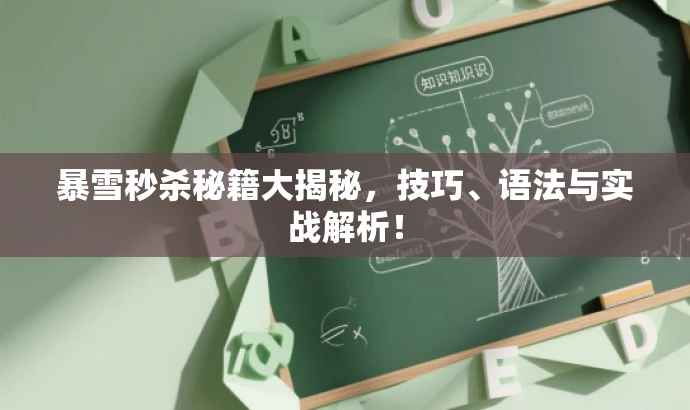 暴雪秒杀秘籍大揭秘,技巧、语法与实战解析! 暴雪秒杀秘籍大揭秘,技巧、语法与实战解析!