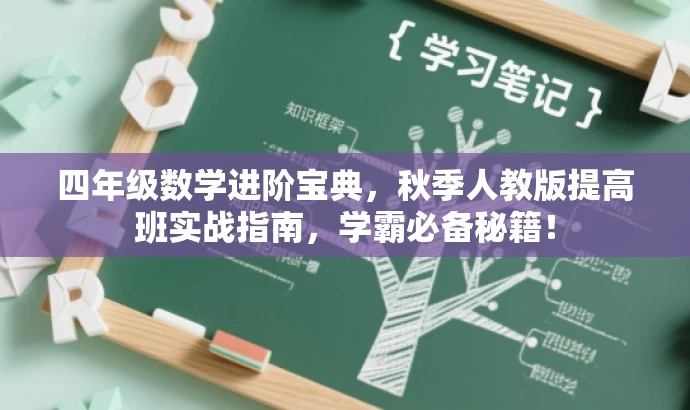 四年级数学进阶宝典,秋季人教版提高班实战指南,学霸必备秘籍! 四年级数学进阶宝典,秋季人教版提高班实战指南,学霸必备秘籍!