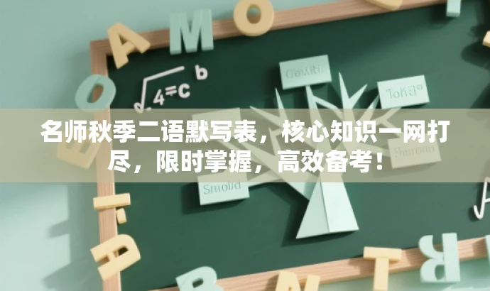 名师秋季二语默写表,核心知识一网打尽,限时掌握,高效备考! 名师秋季二语默写表,核心知识一网打尽,限时掌握,高效备考!
